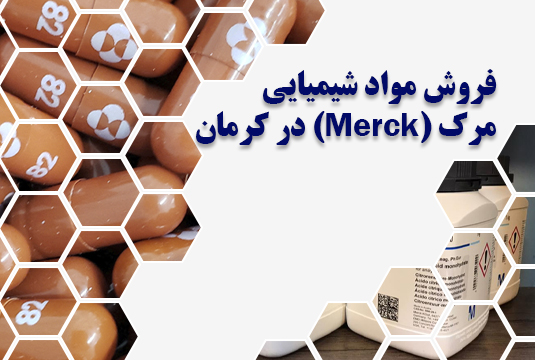 فروش مواد شیمیایی مرک (Merck) در کرمان